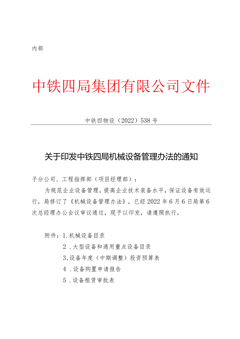 关于印发中铁四局机械设备管理办法的通知.docx_第1页