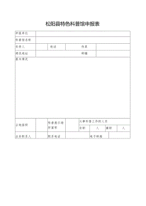 松阳县特色科普馆申报表.docx