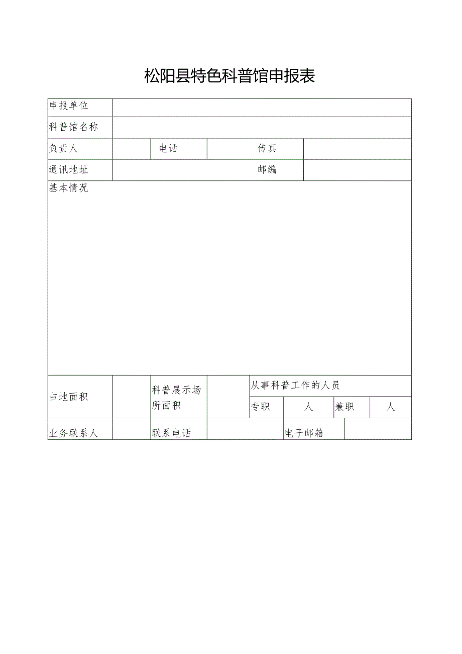 松阳县特色科普馆申报表.docx_第1页