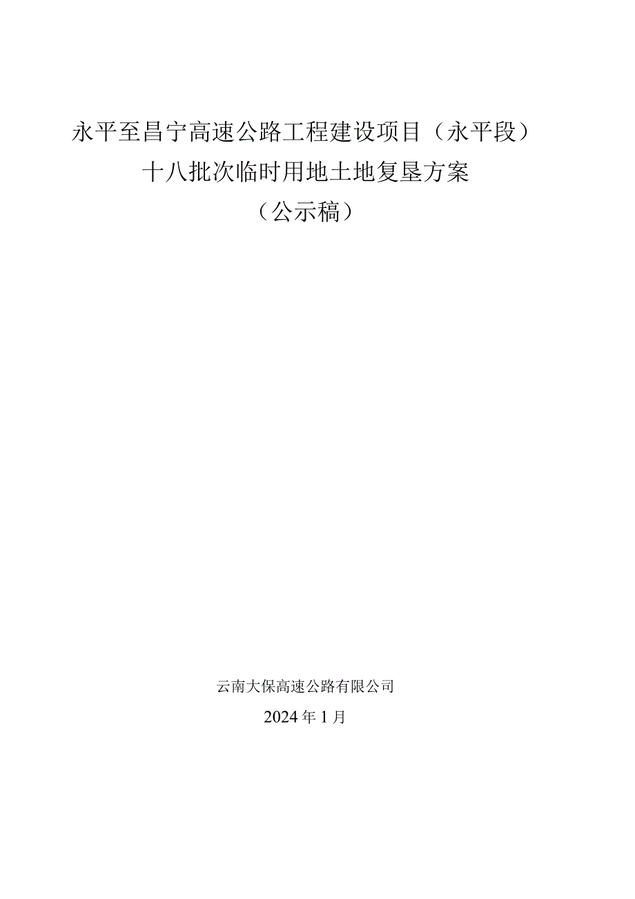 永平至昌宁高速公路工程建设项目永平段十八批次临时用地土地复垦方案.docx_第1页