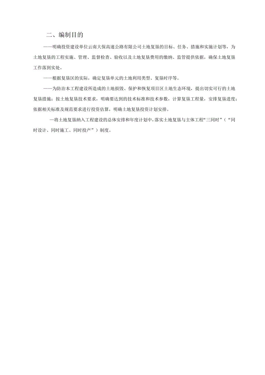 永平至昌宁高速公路工程建设项目永平段十八批次临时用地土地复垦方案.docx_第3页