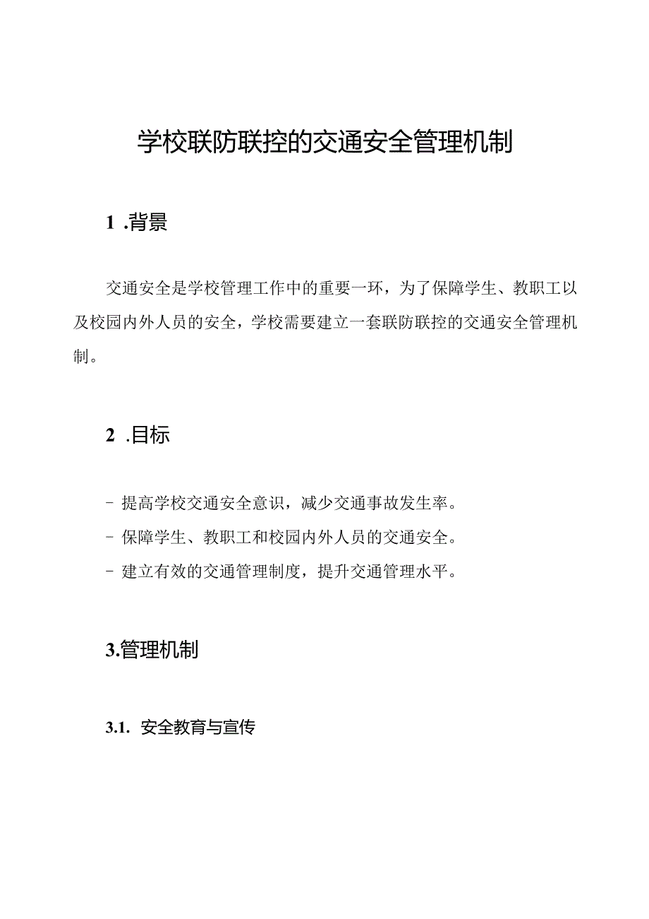 学校联防联控的交通安全管理机制.docx_第1页