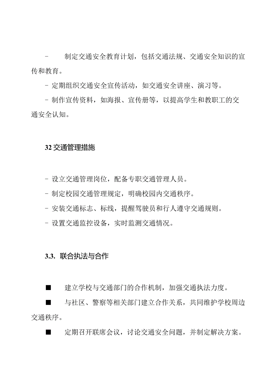 学校联防联控的交通安全管理机制.docx_第2页