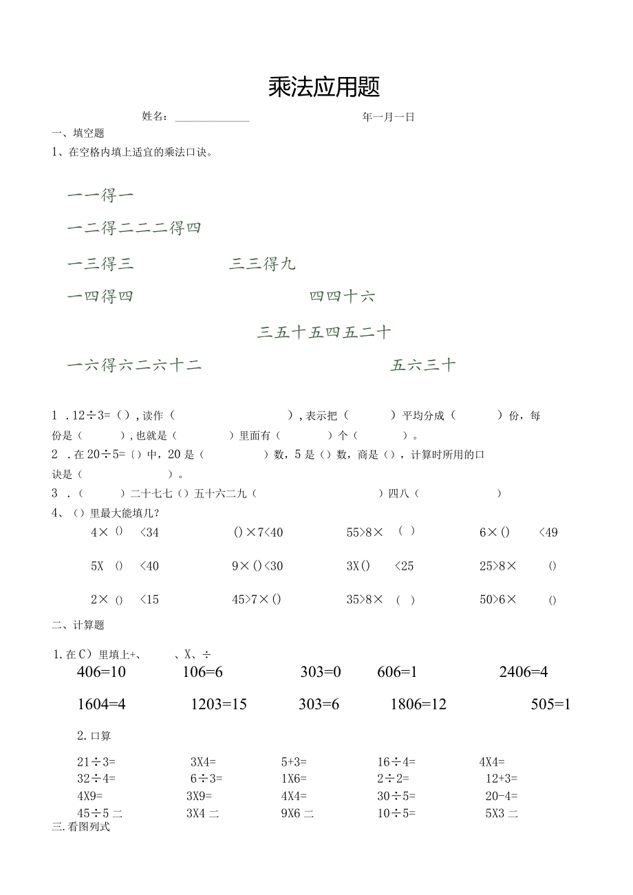 新北师大小学二年级-乘法应用题.docx_第1页