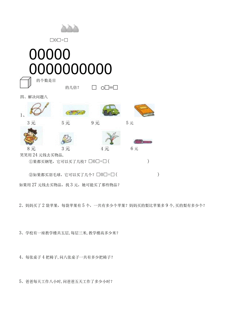 新北师大小学二年级-乘法应用题.docx_第2页