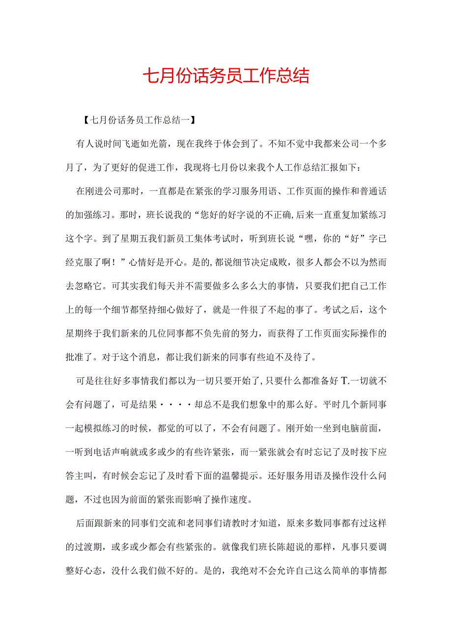 七月份话务员工作总结.docx_第1页