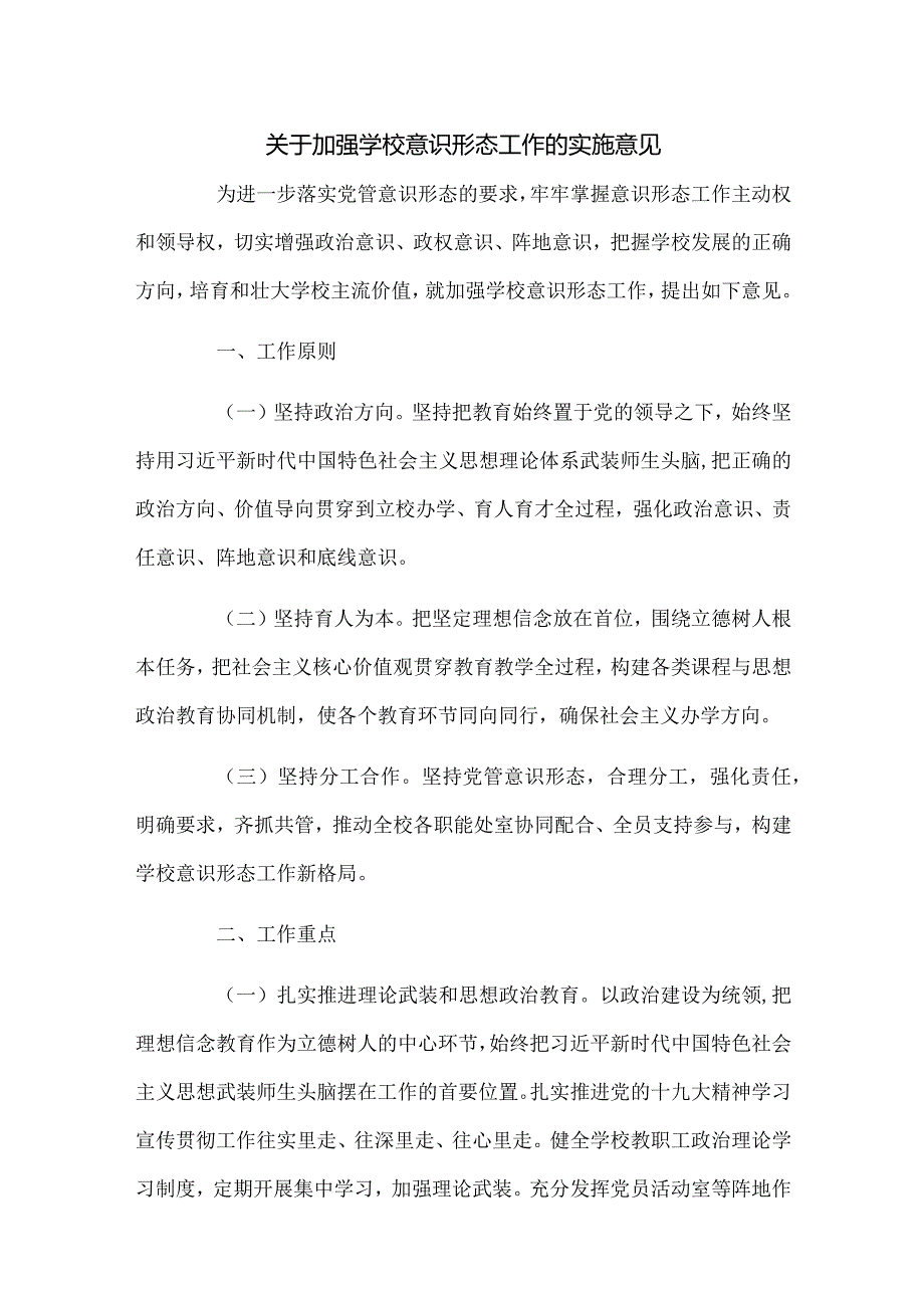 关于加强学校意识形态工作的实施意见.docx_第1页