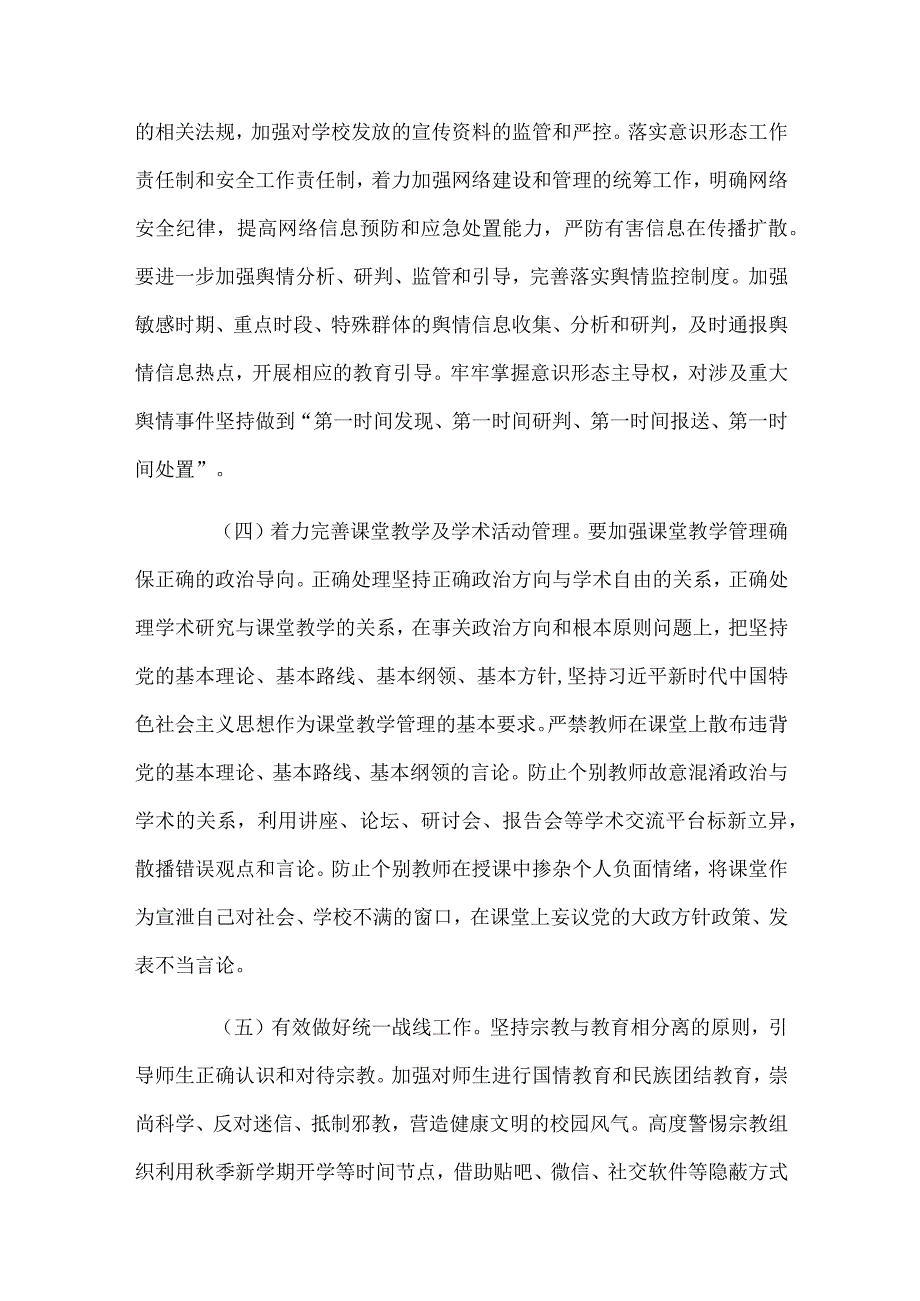 关于加强学校意识形态工作的实施意见.docx_第3页