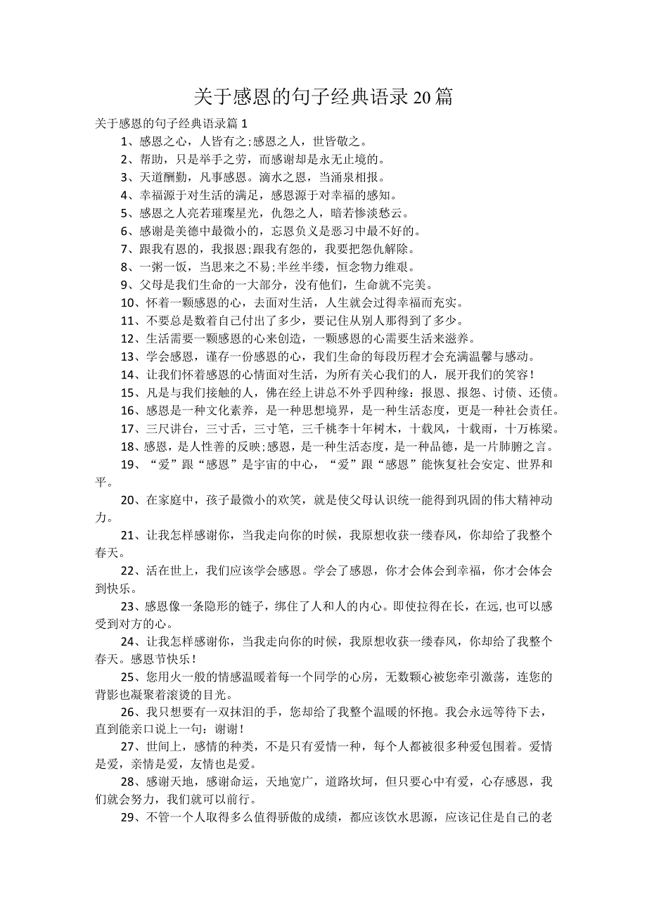 关于感恩的句子经典语录20篇.docx_第1页