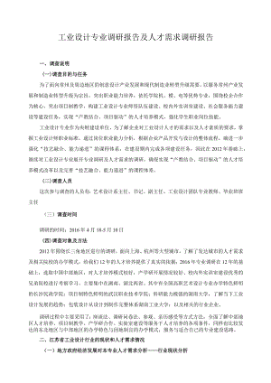 工业设计专业调研报告及人才需求调研报告.docx