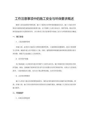 工作注意事项中的施工安全与环保要求概述.docx