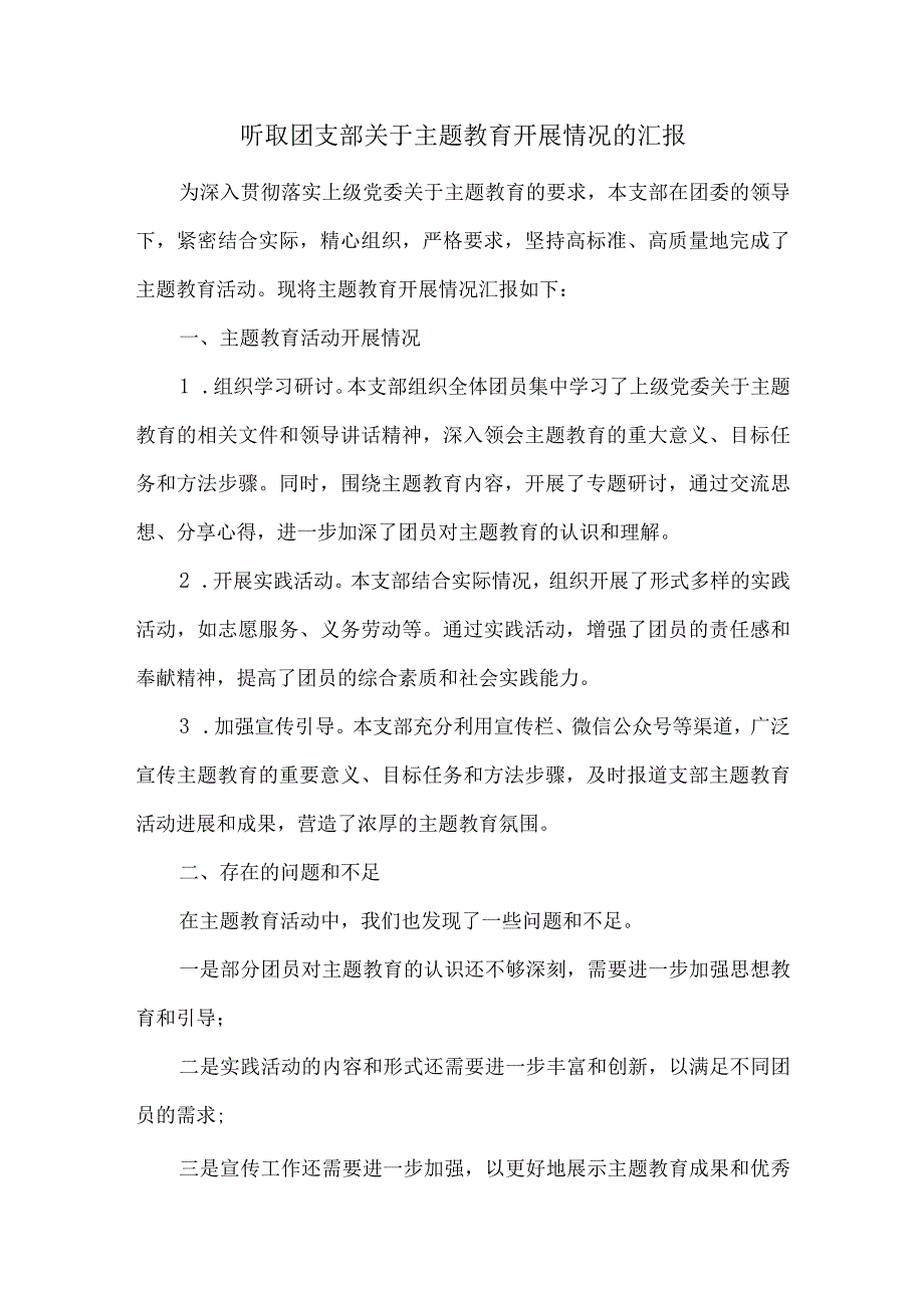 听取团支部关于主题教育开展情况的汇报.docx_第1页