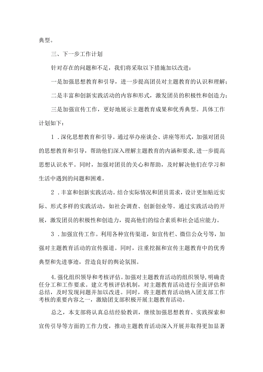 听取团支部关于主题教育开展情况的汇报.docx_第2页