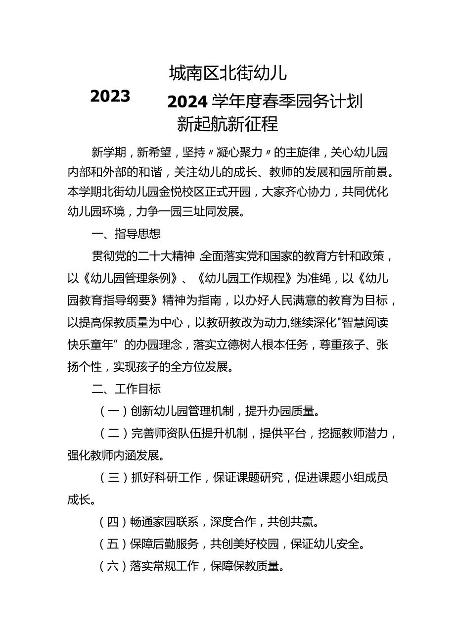 城南区2023至2024北街幼儿园春季计划行事历.docx_第1页