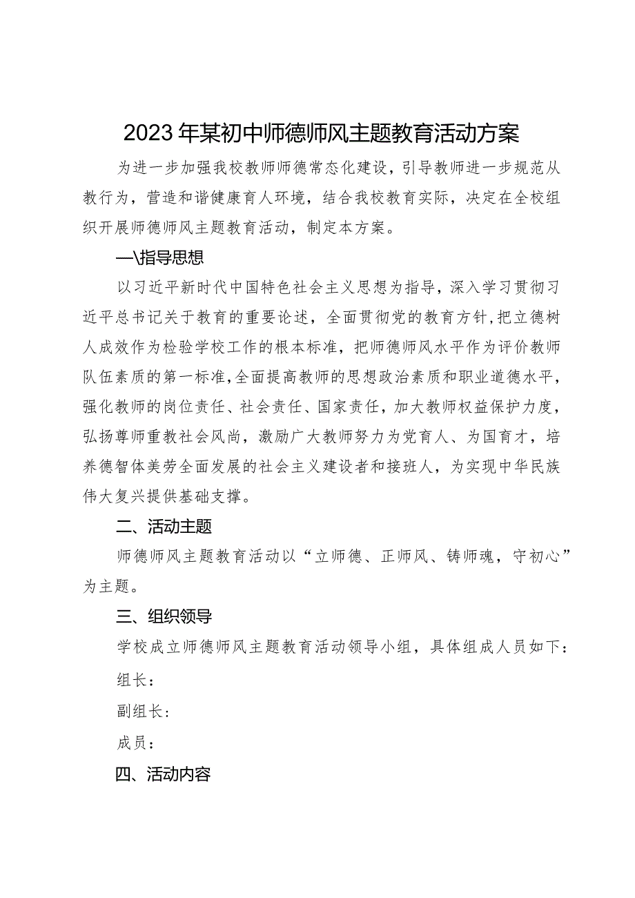 2023年某初中师德师风主题教育活动方案.docx_第1页