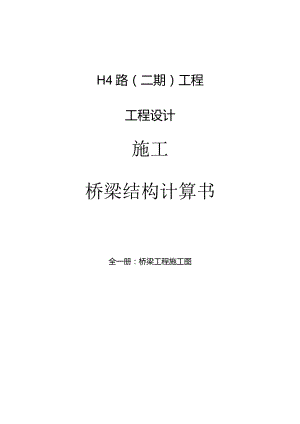 H4路(二期）工程--桥梁结构计算书.docx