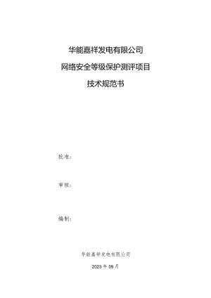 华能嘉祥发电有限公司网络安全等级保护测评项目技术规范书.docx