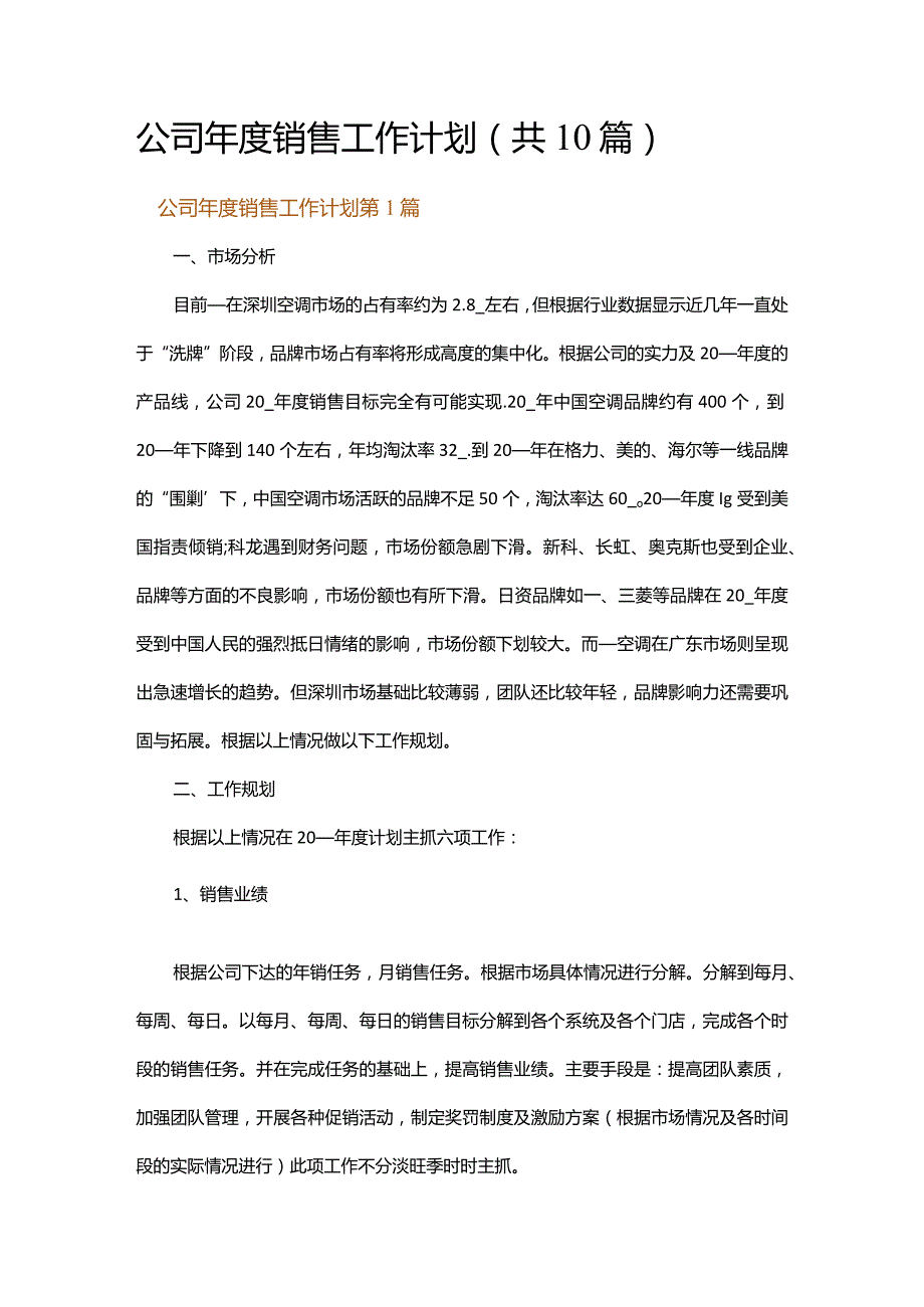 公司年度销售工作计划.docx_第1页