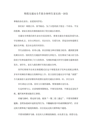 寒假交通安全｜致全体师生家长的一封信.docx