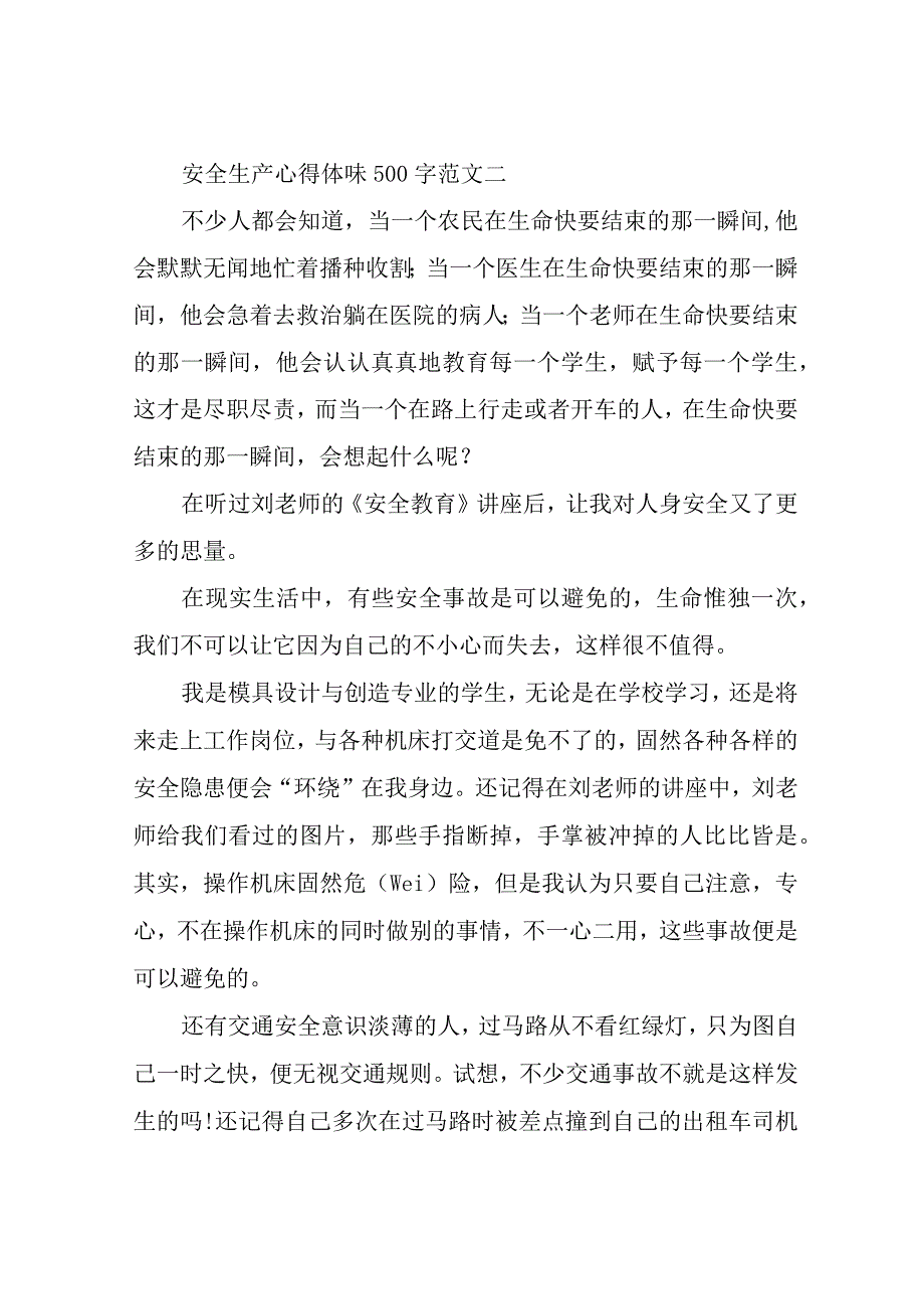 安全生产心得体会500字.docx_第2页