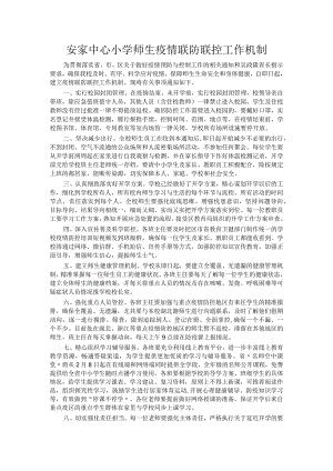 安家中心小学师生疫情联防联控工作机制.docx