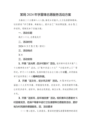 某局2024年学雷锋志愿服务活动方案.docx