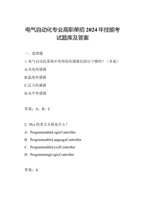 电气自动化专业高职单招2024年技能考试题库及答案.docx