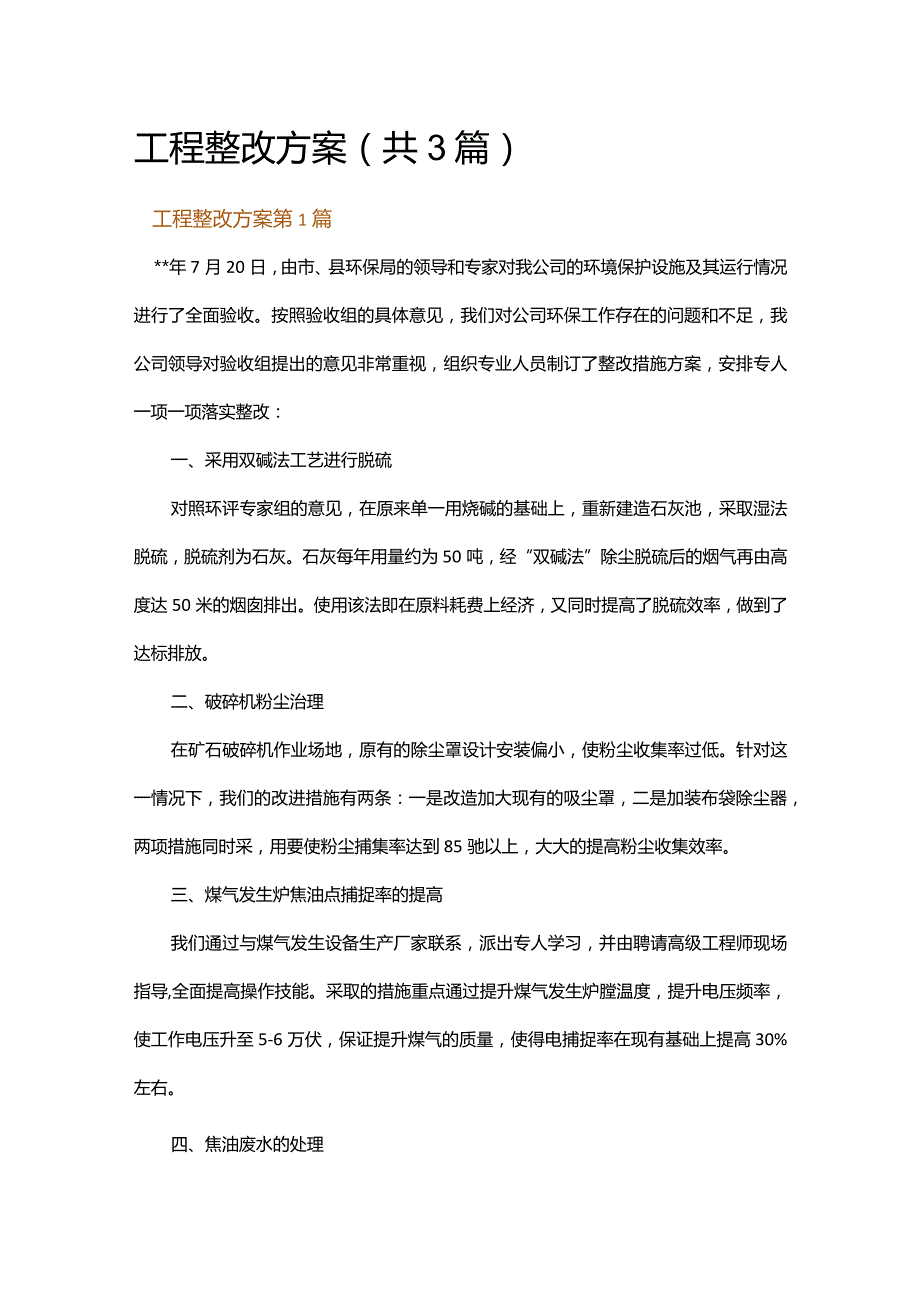 工程整改方案.docx_第1页