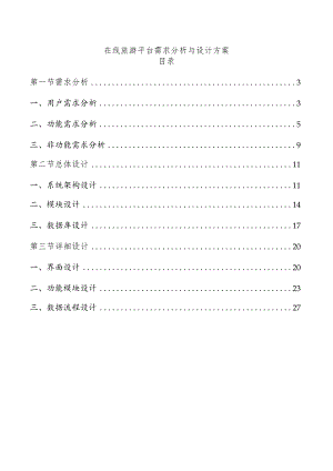 在线旅游平台需求分析与设计方案.docx