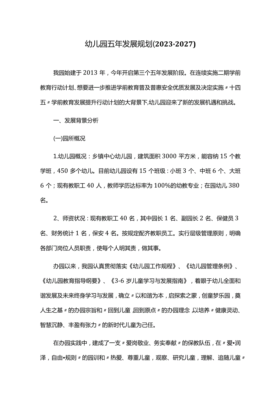 幼儿园五年发展规划（2023-2027）.docx_第1页