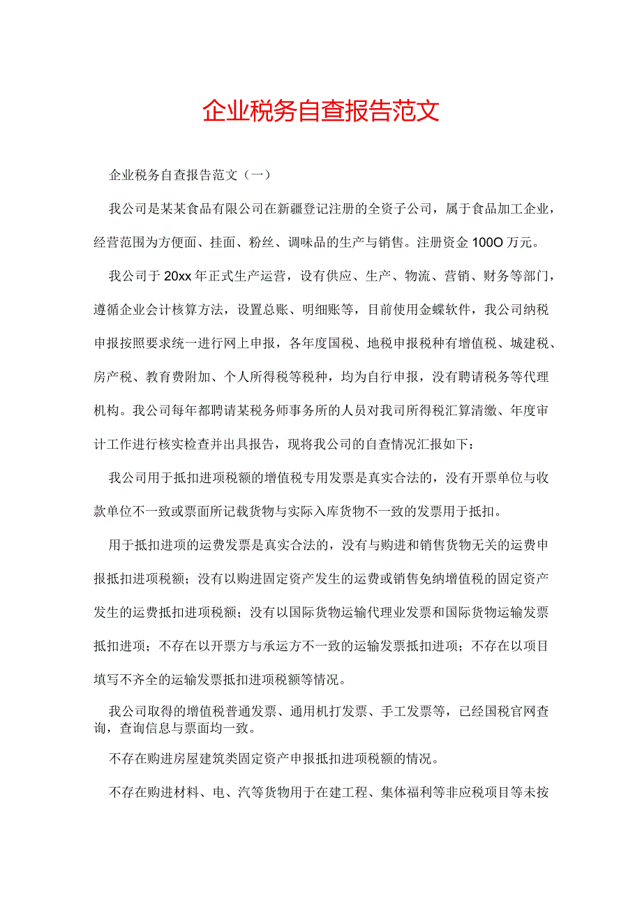 企业税务自查报告范文.docx_第1页