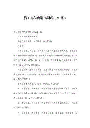 员工岗位竞聘演讲稿（31篇）.docx