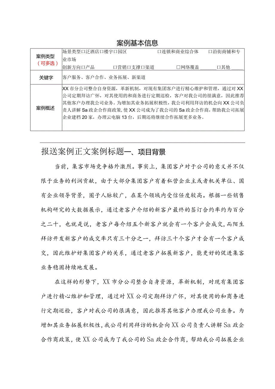 市场拓展案例集模板.docx_第1页