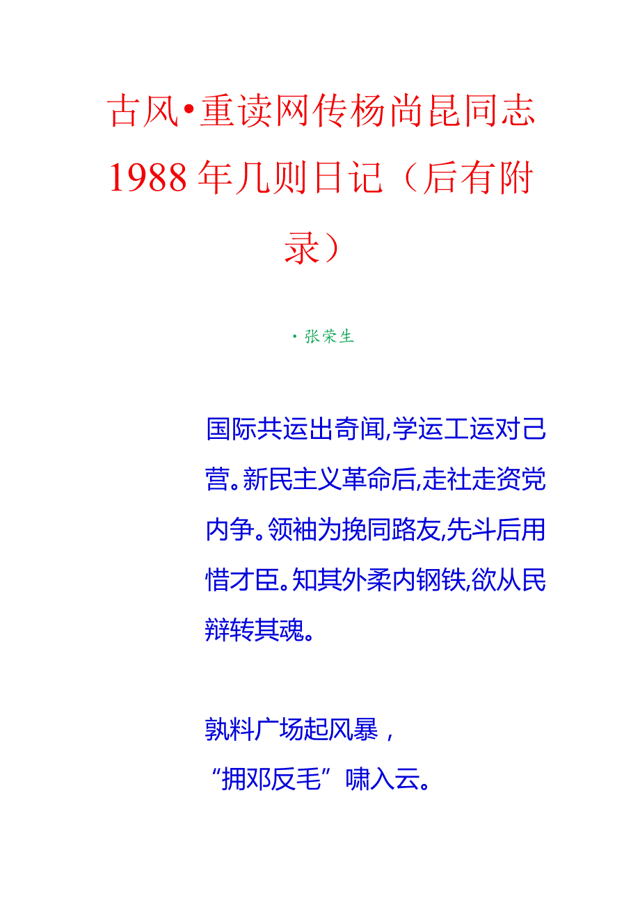 古风-重读网传杨尚昆同志1988年几则日记（后有附录）.docx_第1页