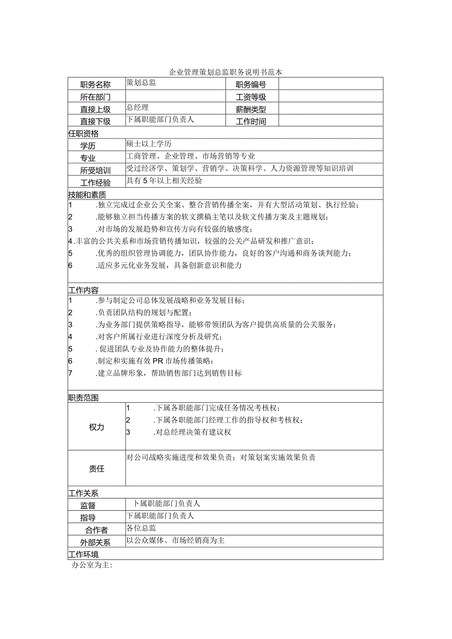 企业管理策划总监职务说明书范本.docx_第1页