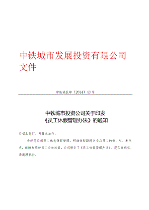 关于印发《员工休假管理办法》的通知.docx