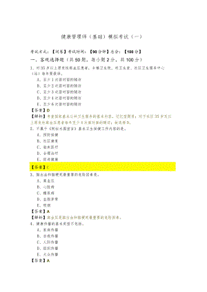 健康管理师（基础）模拟考试(共五卷)含答案.docx