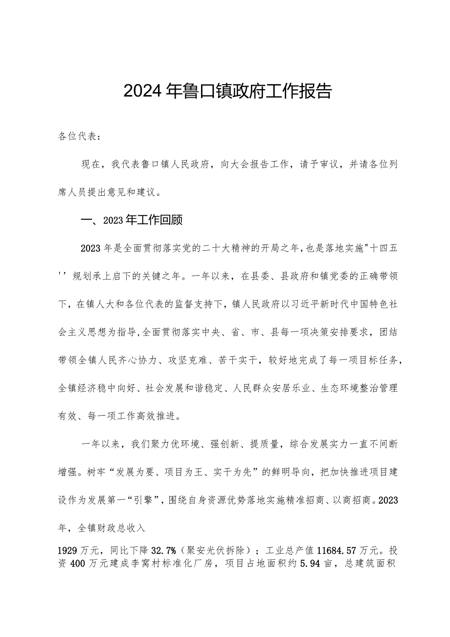 2024年鲁口镇政府工作报告.docx_第1页