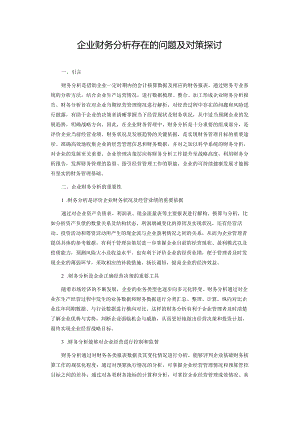 企业财务分析存在的问题及对策探讨.docx