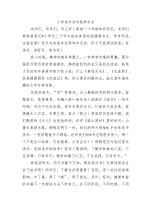 小学读书活动致辞发言.docx