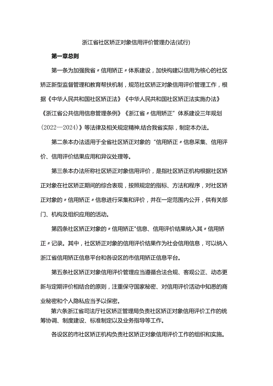 浙江省社区矫正对象信用评价管理办法（试行）.docx_第1页