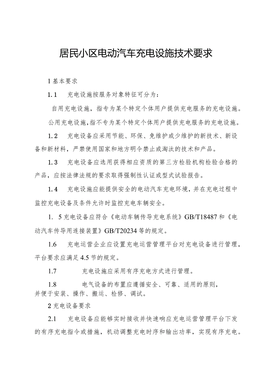 居民小区电动汽车充电设施技术要求.docx_第1页