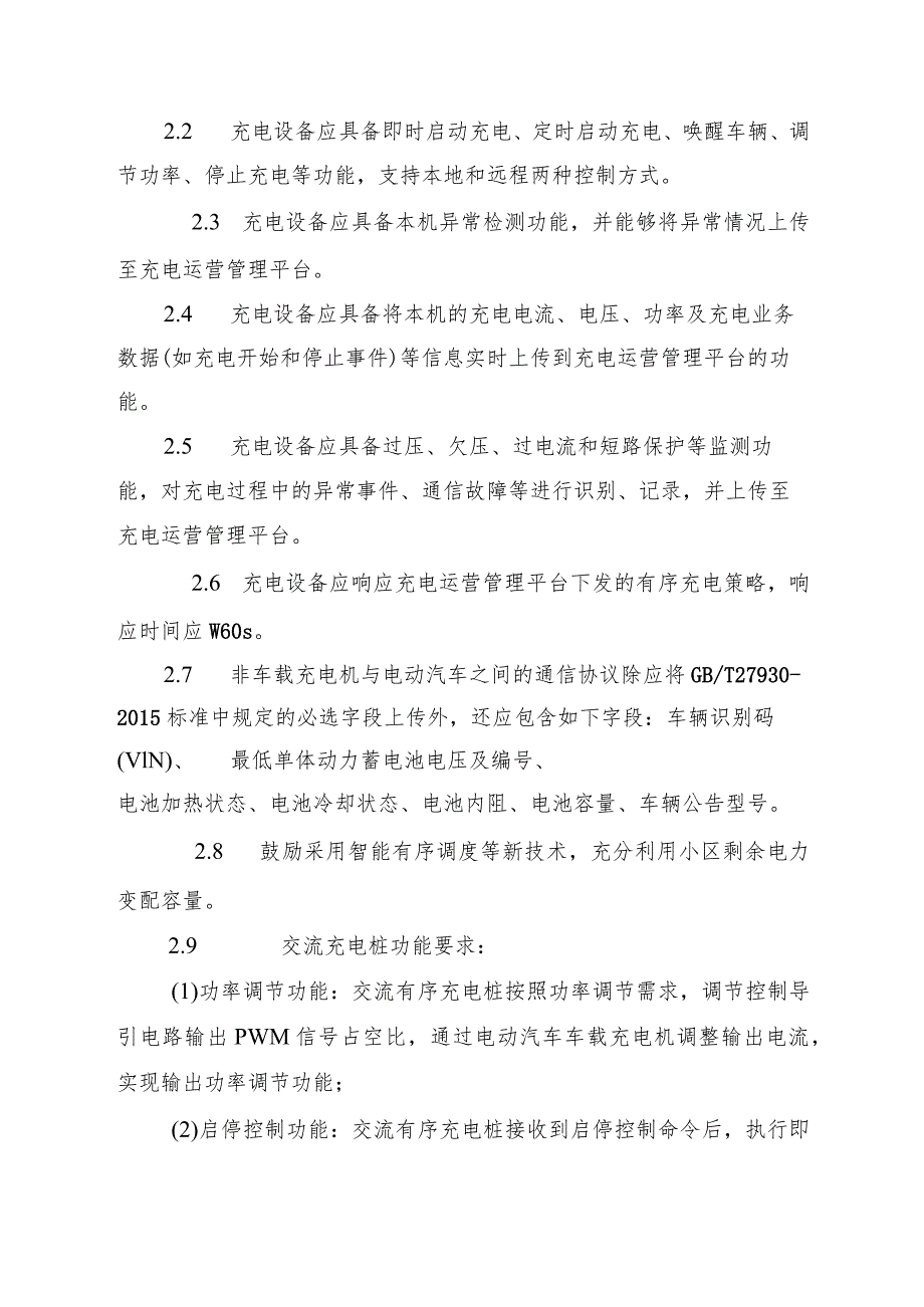 居民小区电动汽车充电设施技术要求.docx_第2页