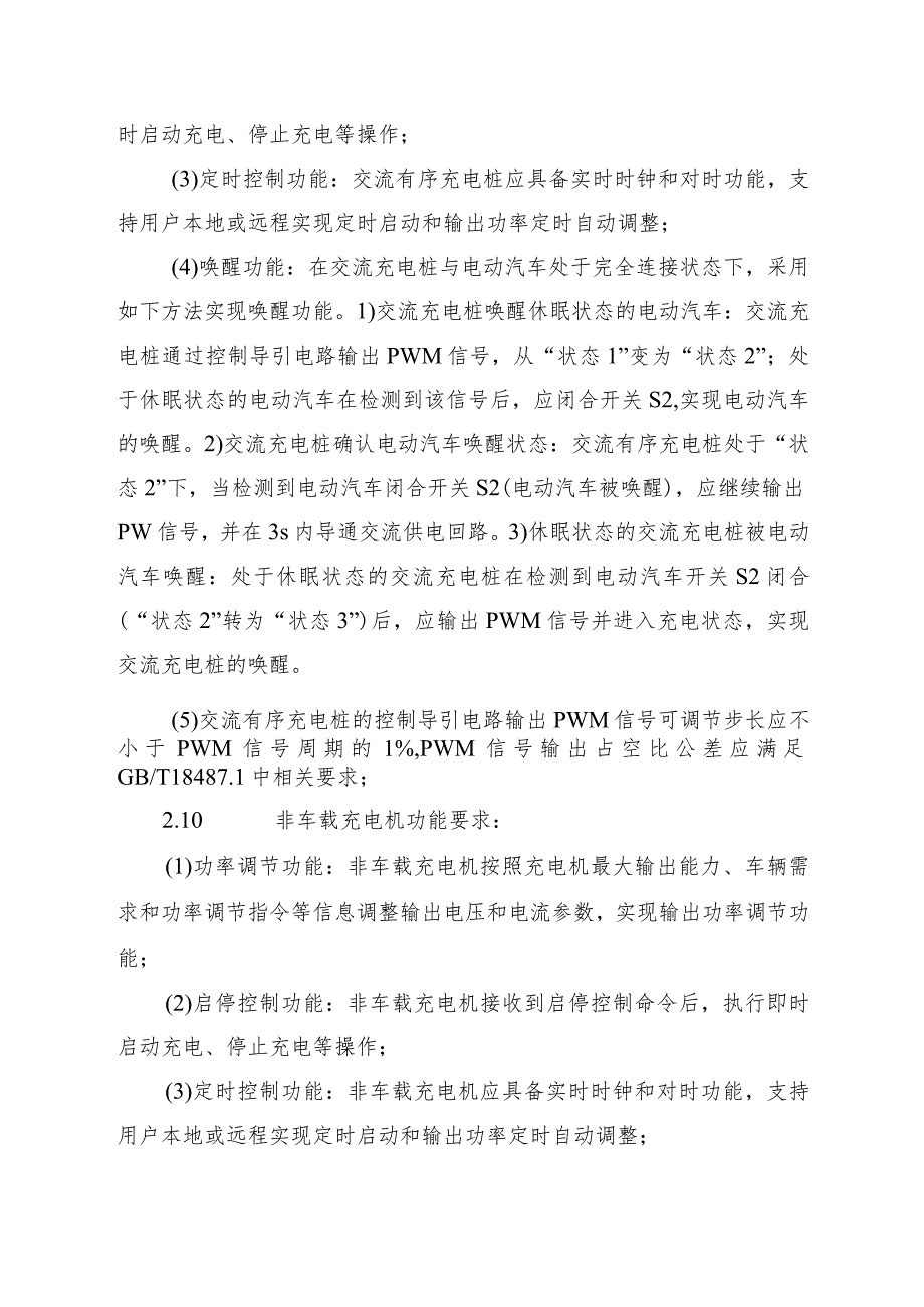 居民小区电动汽车充电设施技术要求.docx_第3页