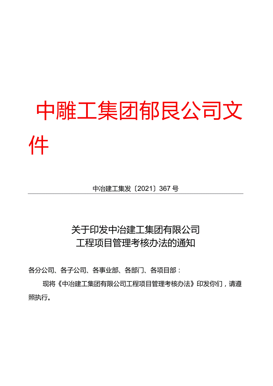 关于印发中冶建工集团有限公司工程项目管理考核办法的通知.docx_第1页