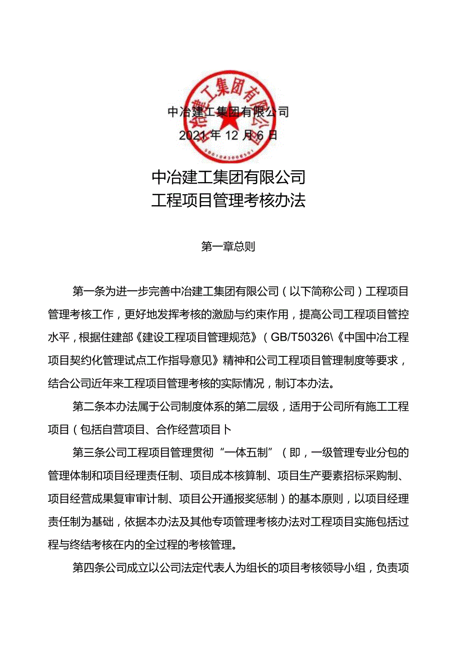 关于印发中冶建工集团有限公司工程项目管理考核办法的通知.docx_第2页