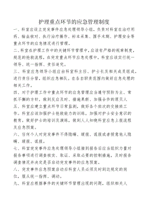 护理重点环节的应急管理制度.docx