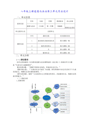 八年级上册道德与法治第三单元作业设计(25页).docx