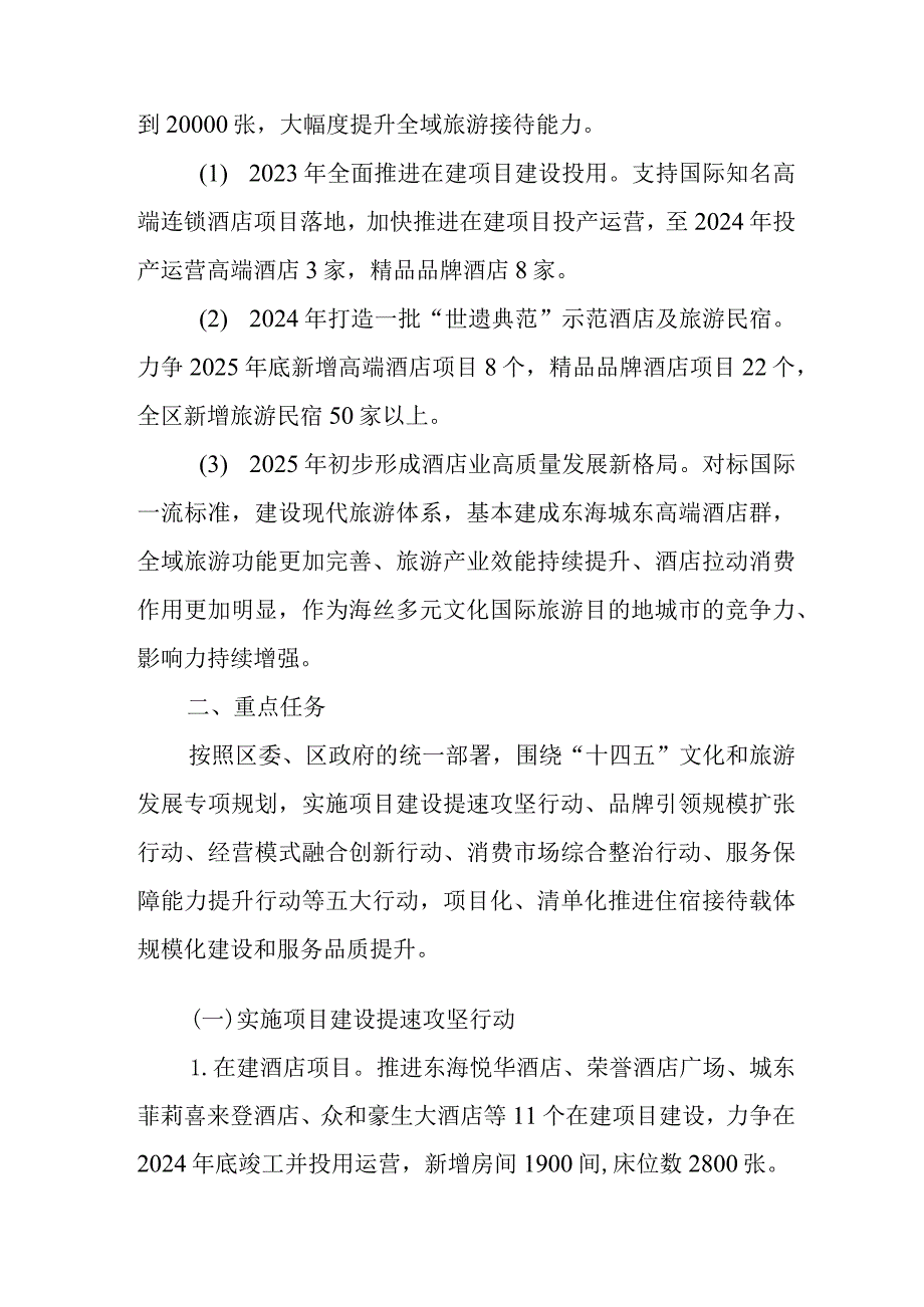 关于进一步推动酒店住宿业高质量发展三年行动计划.docx_第2页