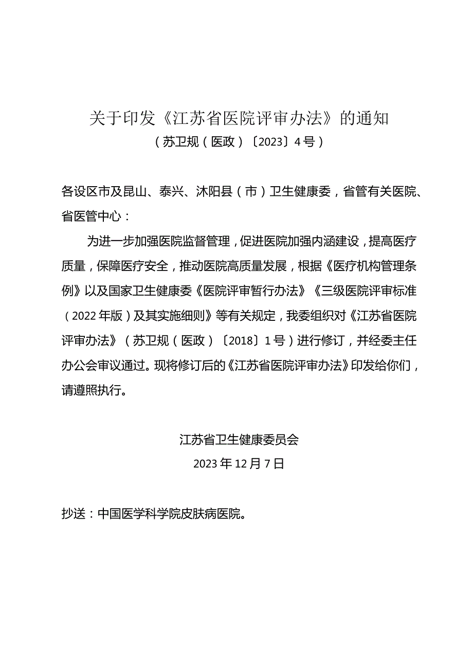 关于印发《江苏省医院评审办法》的通知（苏卫规（医政）〔2023〕4号）.docx_第1页